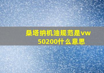 桑塔纳机油规范是vw 50200什么意思